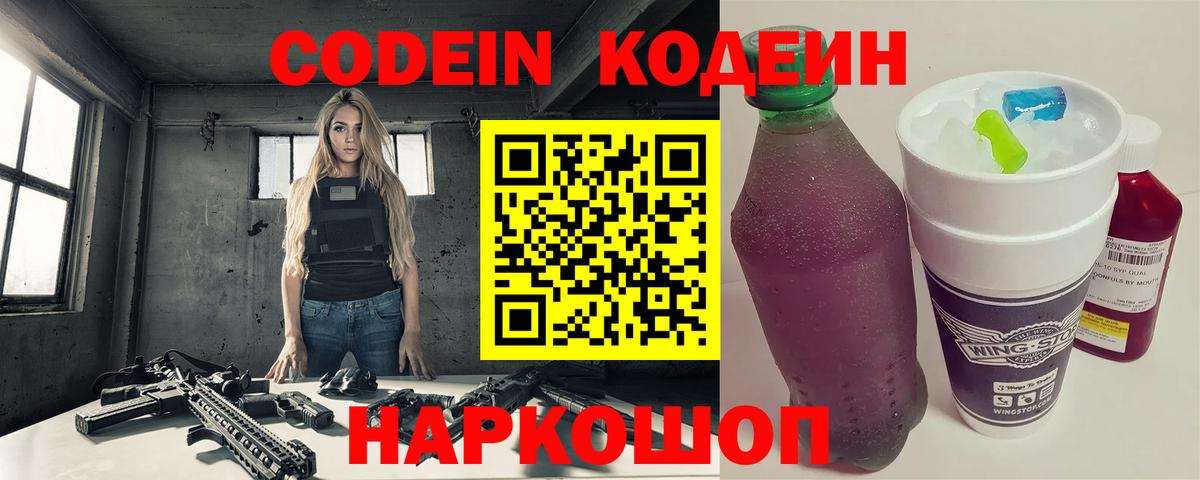Кодеин Purple Drank  Вход с VPN  Каменка  Кодеин Purple Drank 